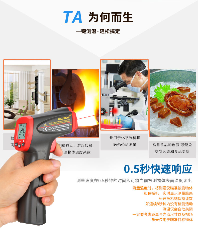 UT300 系列红外测温仪重量轻,体积小,便于随身携带,符合人体工程学原理;并且激光指示可以方便地瞄准目标,方便、快捷、安全是理想的非接触式测量工具。 应用于电子领域:通过扫描所有现场电子设备:断路器、变压器、保险丝、开关、总线和配电盘以查找热点。 可适用于暖通领域的检测供/回风口的温度;检测室内空气温度,确保空调正常工作。也用于测量移动、带电及难以接触物体的温度,可避免食品、化学原料和医药药品测量的交叉污染和物体损坏。